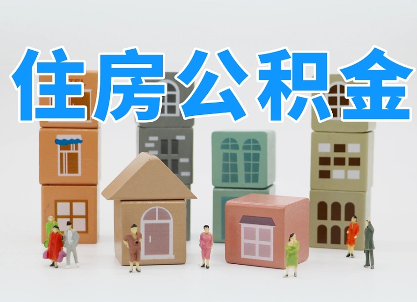 冠县北京公积金提取代办中介（北京公积金提取中介费是多少）